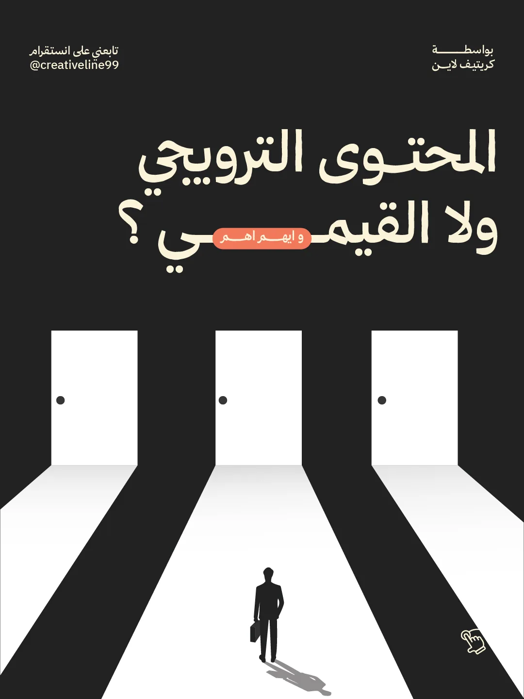 ‎⁨المحتوى الترويجي ولا القيمي 01 - Creative line⁩