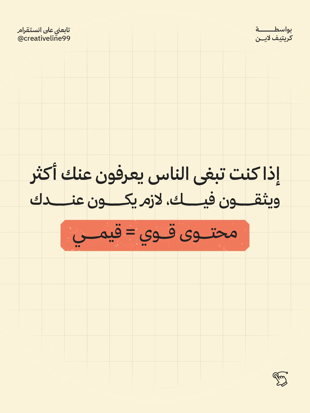 ‎⁨المحتوى الترويجي ولا القيمي 02 - Creative line⁩