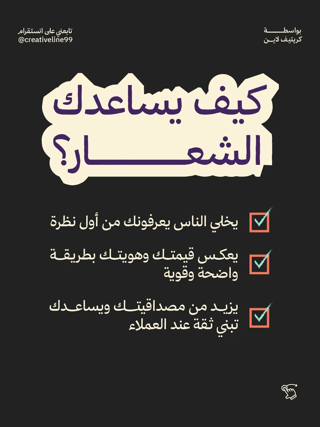 ‎⁨شعارك محد ييشوفه 05 - Creative line⁩